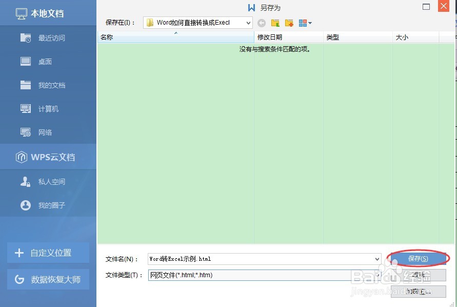 如何把Word转化成Excel并保留原格式