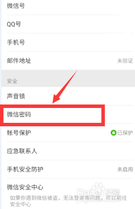 微信密码在哪里改