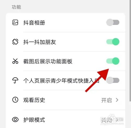 抖音极速版APP在哪里关闭截图后展示功能面板