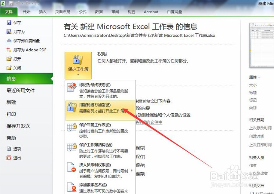 怎样给Excel文件添加密码