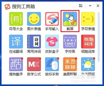 搜狗输入法中如何设置截图工具的快捷键