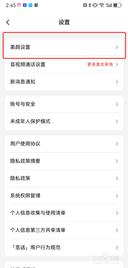 觅话怎么设置美颜？