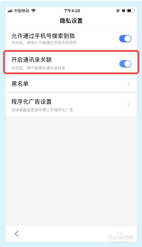 百度app如何关闭开启通讯录关联功能
