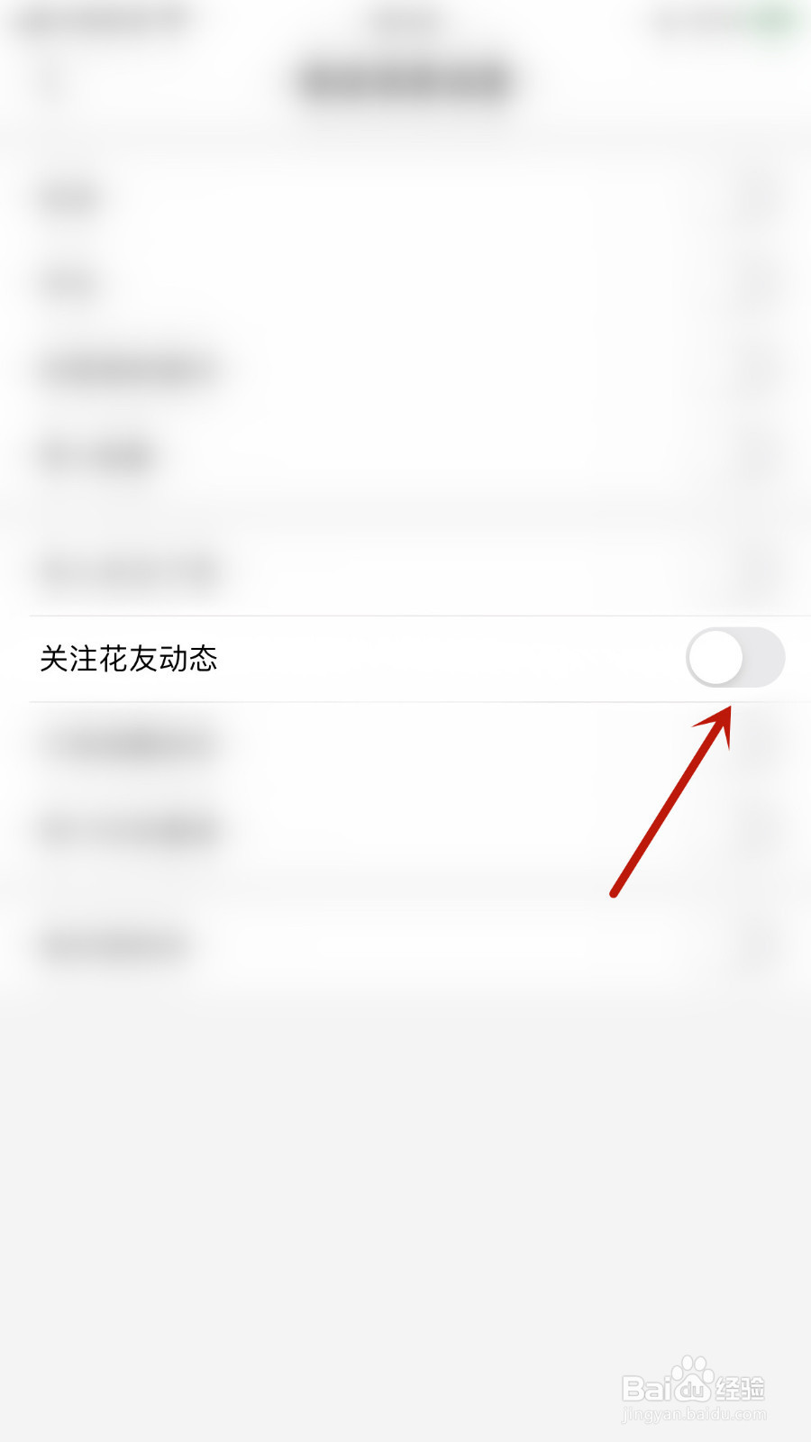 小花生怎么停用关注花友动态通知