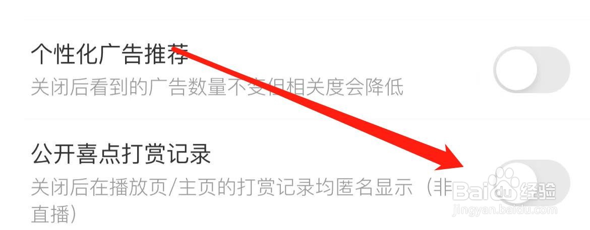 喜马拉雅公开喜点打赏记录在哪里关闭？