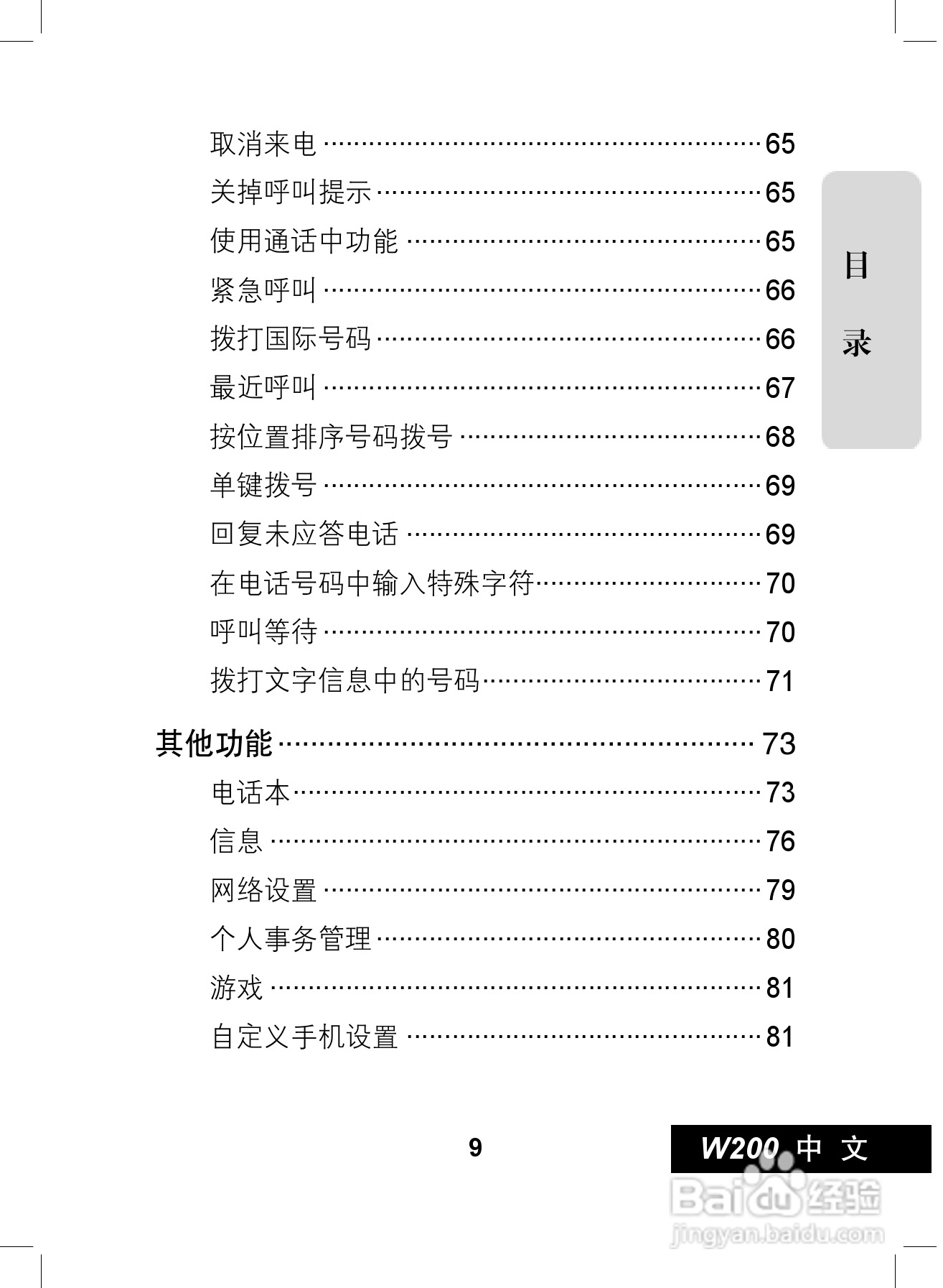 摩托罗拉W200手机使用说明书:[1]