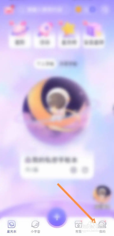 如何使用星光手帐APP进行问题反馈