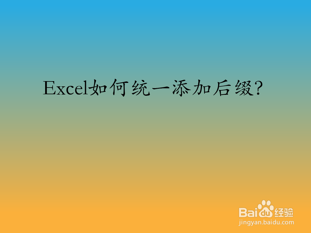 Excel如何统一添加后缀