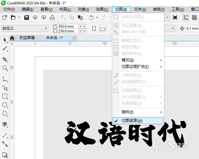 CDR软件如何抠书法字体