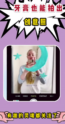 教你怎样用牙膏拍出创意照