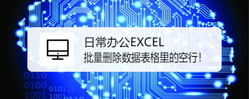日常办公EXCEL 批量删除数据表格里的空行！