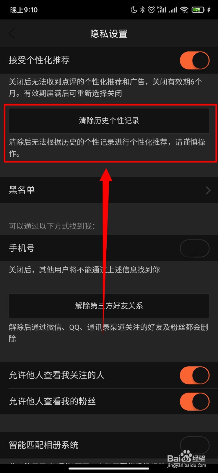 大众点评怎么清除历史个性记录