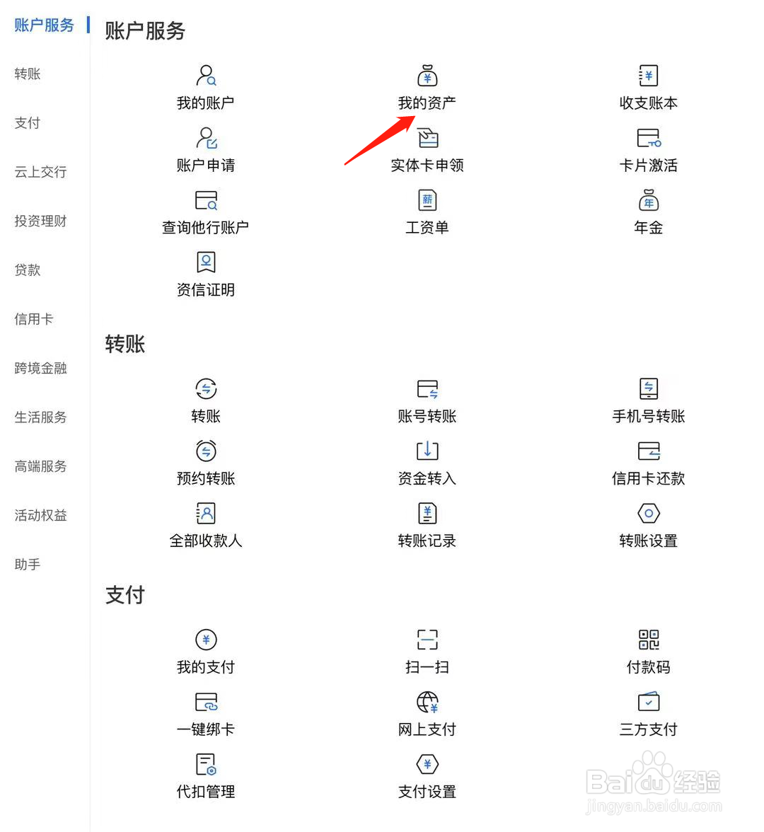 交通银行如何查看我的资产