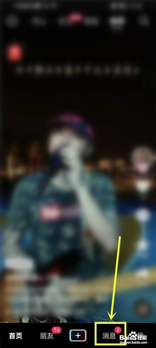 抖音如何才能删除消息上面的朋友列表