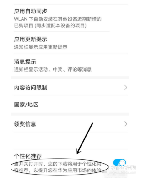 如何设置华为应用市场个性化推荐？