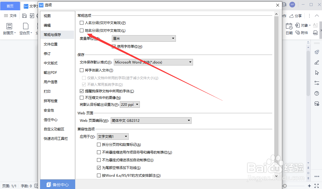 如何在WPS文字文稿中设置地名分词