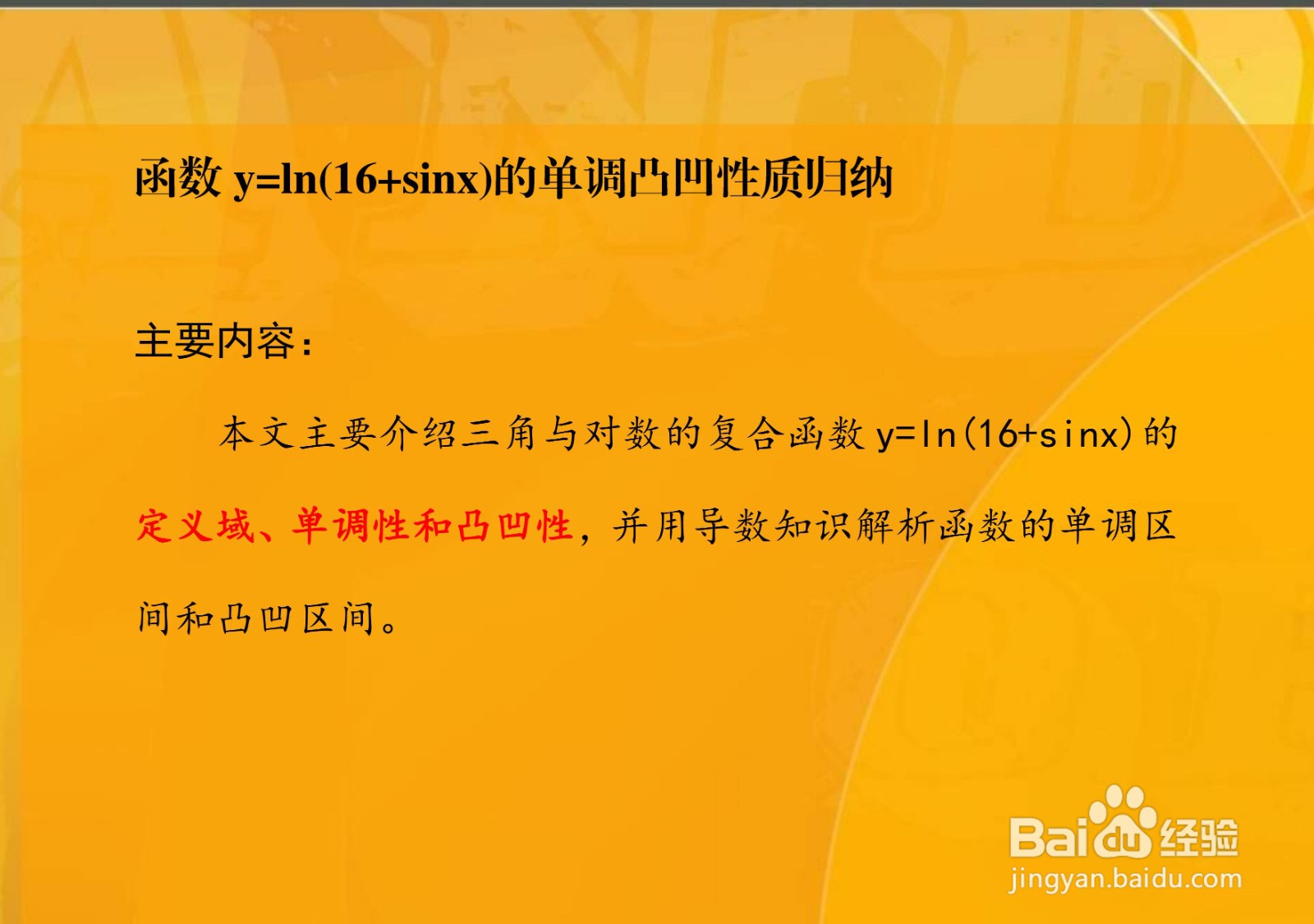 用导数分析函数y=ln(16+sinx)单调和凸凹等性质