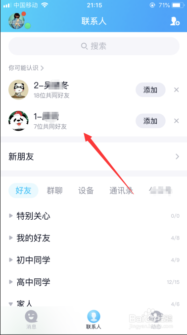 <b>qq怎么关闭你可能认识的人</b>