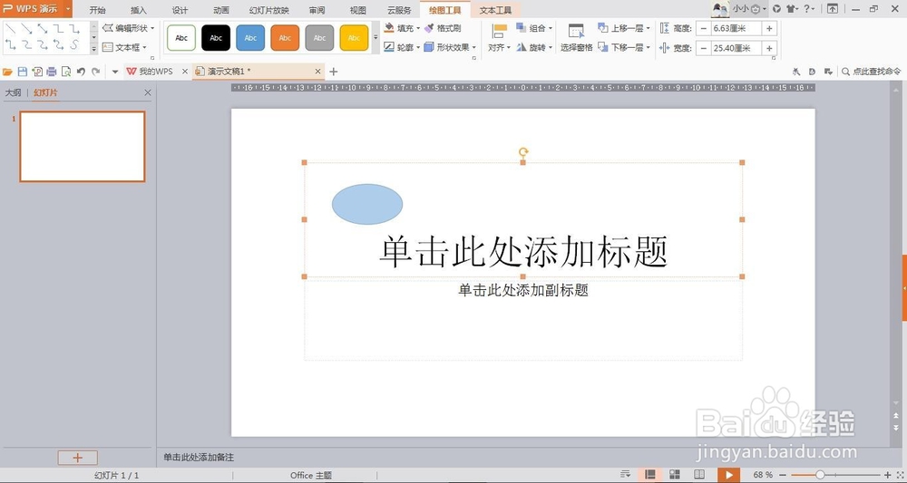 wps演示中如何插入正圆形