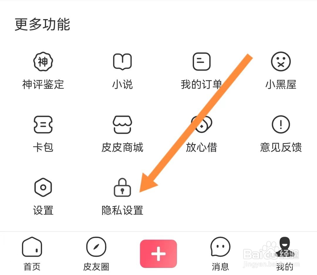 皮皮虾如何查看你简版隐私政策？
