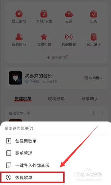 网易云歌单不小心删除怎么恢复