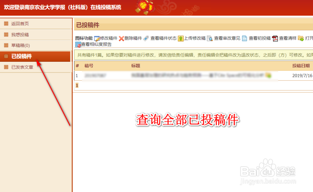 如何查询南农社会科学期刊上发表文章的进度