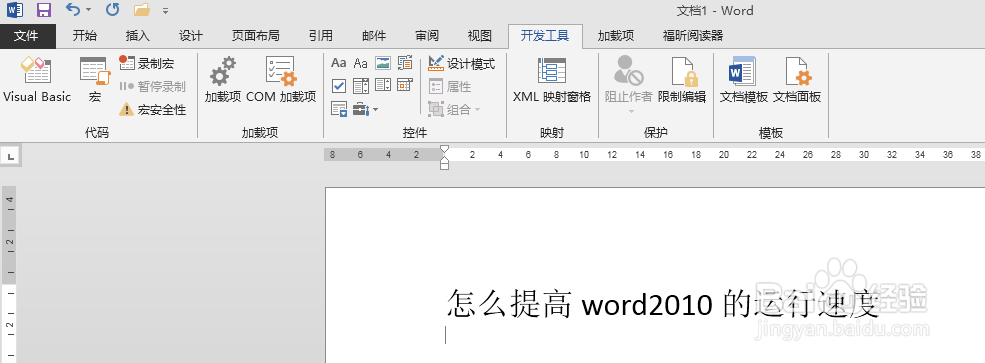 WORD故障:怎么提高word2010的运行速度