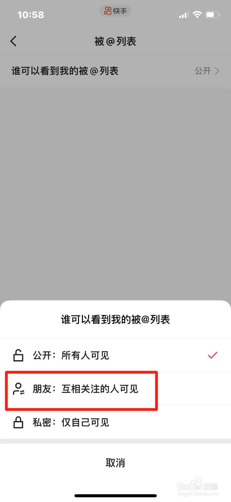 快手如何设置只有朋友才能看到被@列表