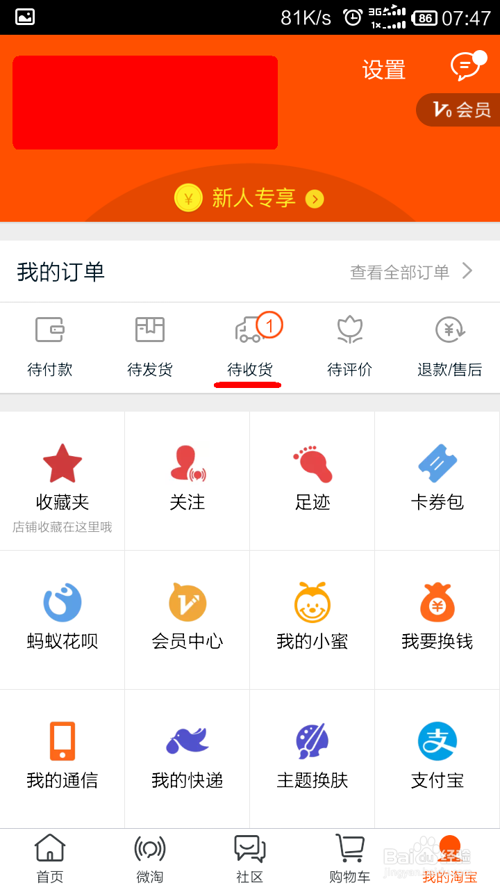 如何使用手机淘宝查看购物的物流进度