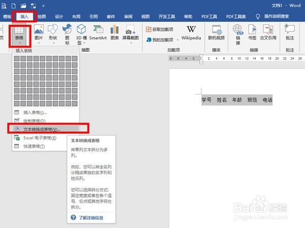 word文字如何转换成表格