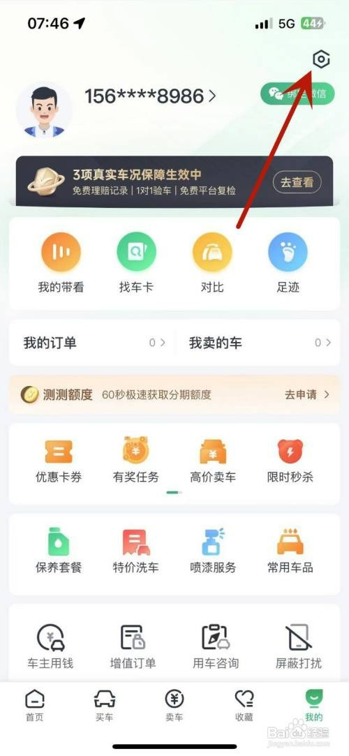 如何才能清除瓜子二手车App的缓存