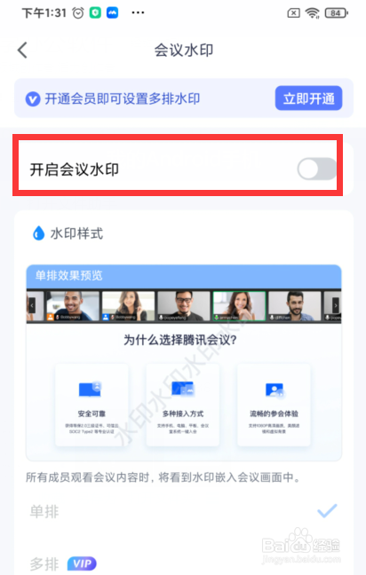 如何开启腾讯快速会议的会议水印