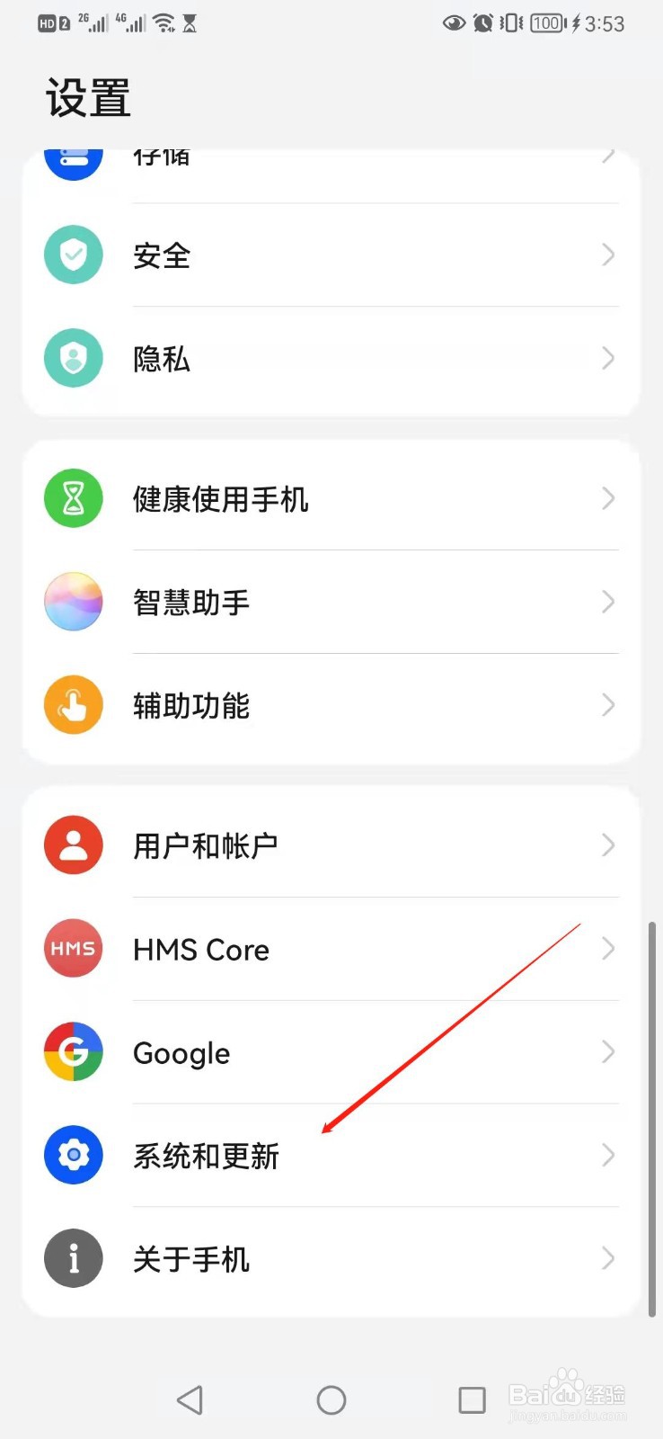 华为P30手机如何关闭系统自动更新