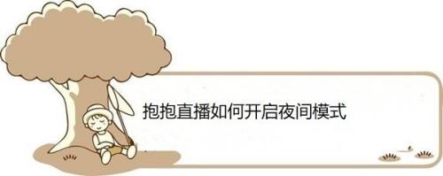 抱抱直播如何开启夜间模式