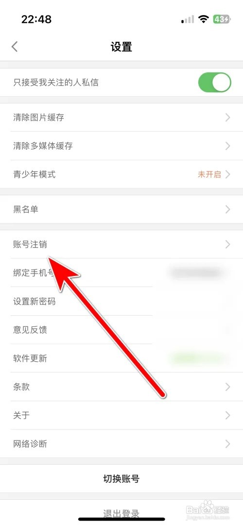 红人直播账号如何注销