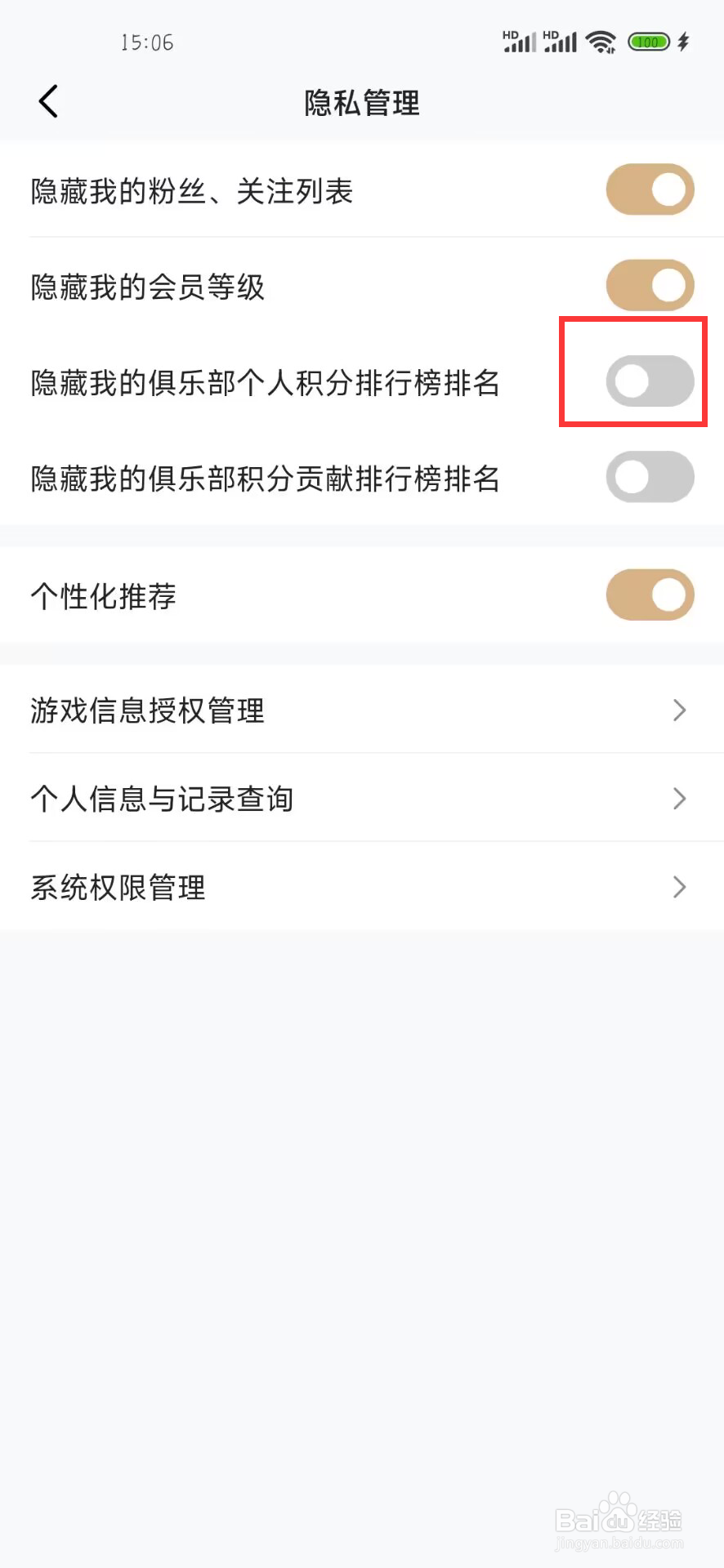 心悦俱乐部如何开启隐藏个人积分排行榜排名