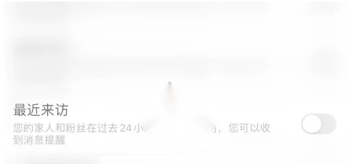 时光小屋如何关掉最近来访提醒