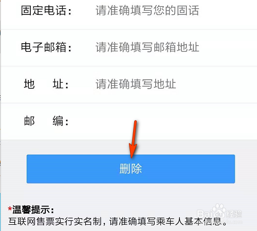 如何在12306中，删除常用联系人？