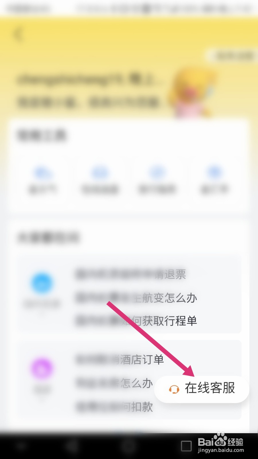 飞猪旅行软件如何在线联系客服