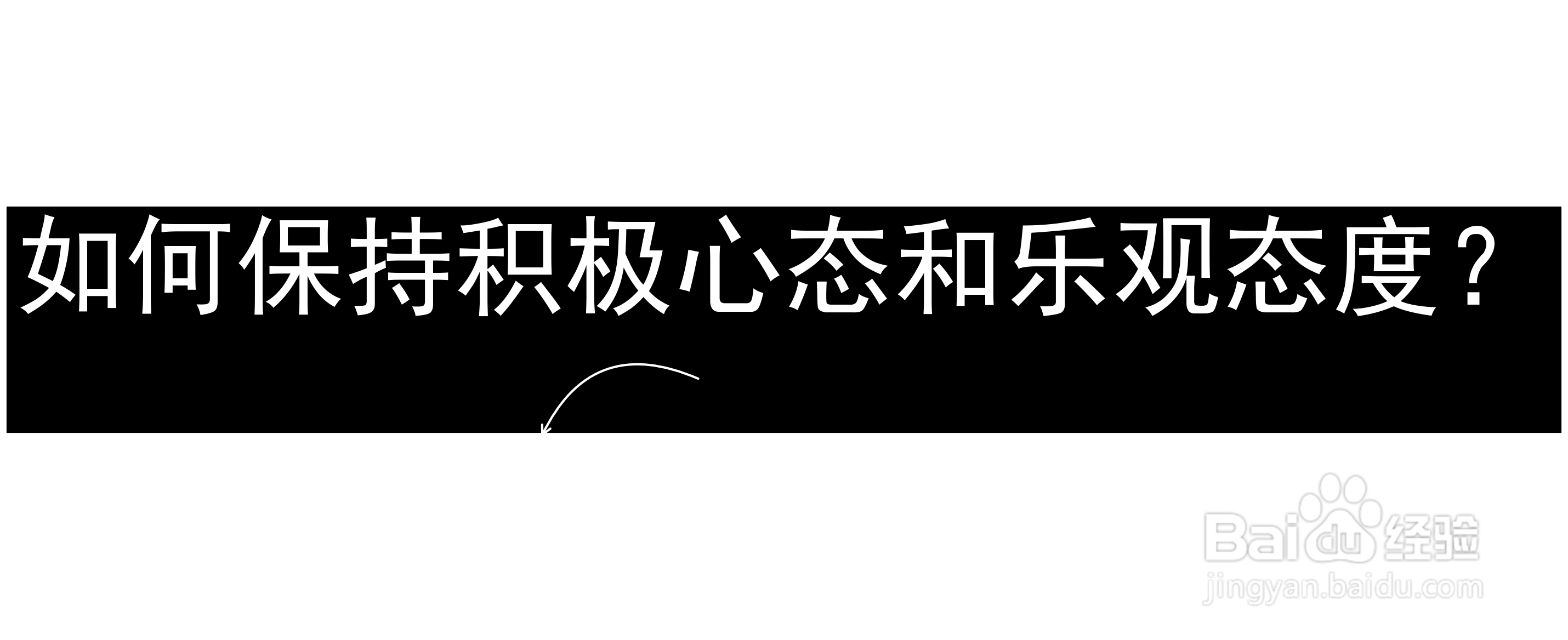 如何保持积极心态和乐观态度？