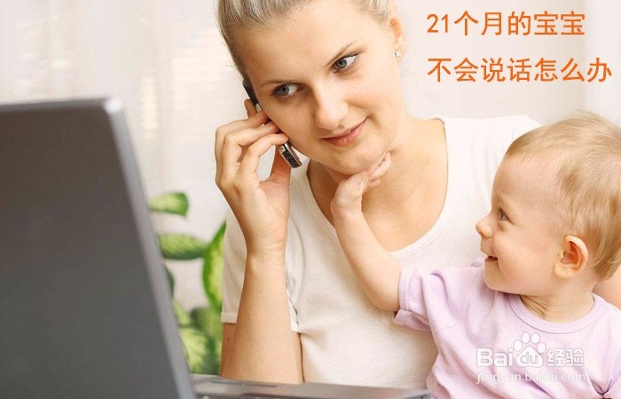 <b>21个月的宝宝不会说话怎么办</b>