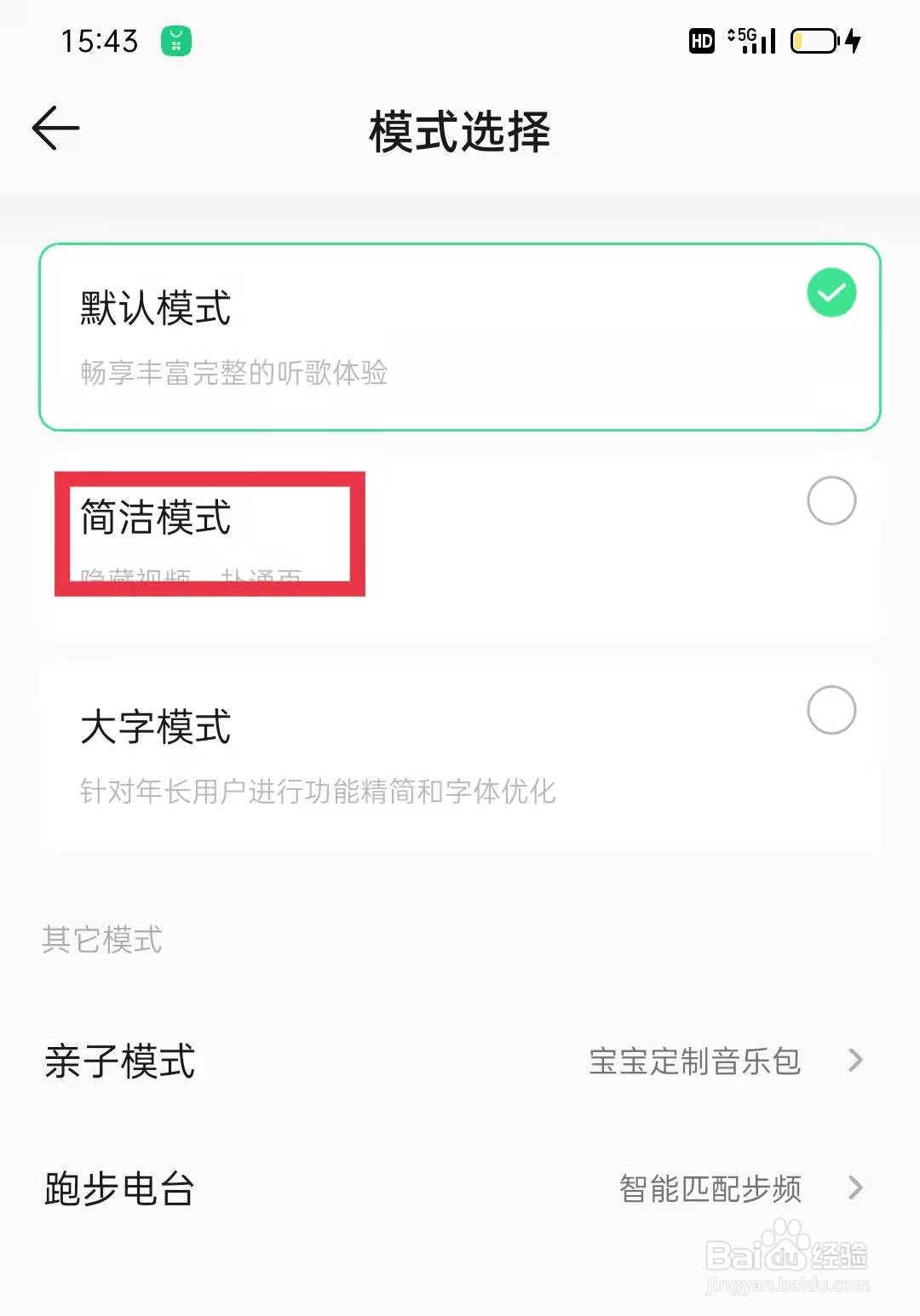 QQ音乐APP开启简洁模式