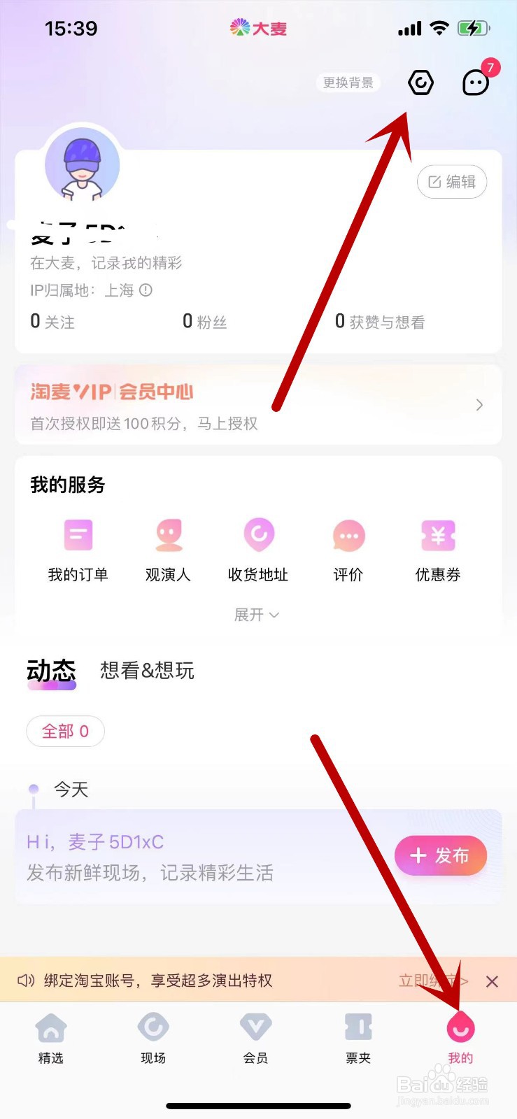 大麦APP怎么进行实名认证？