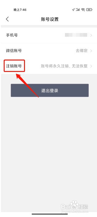 智爱家怎么操作才能注销账号