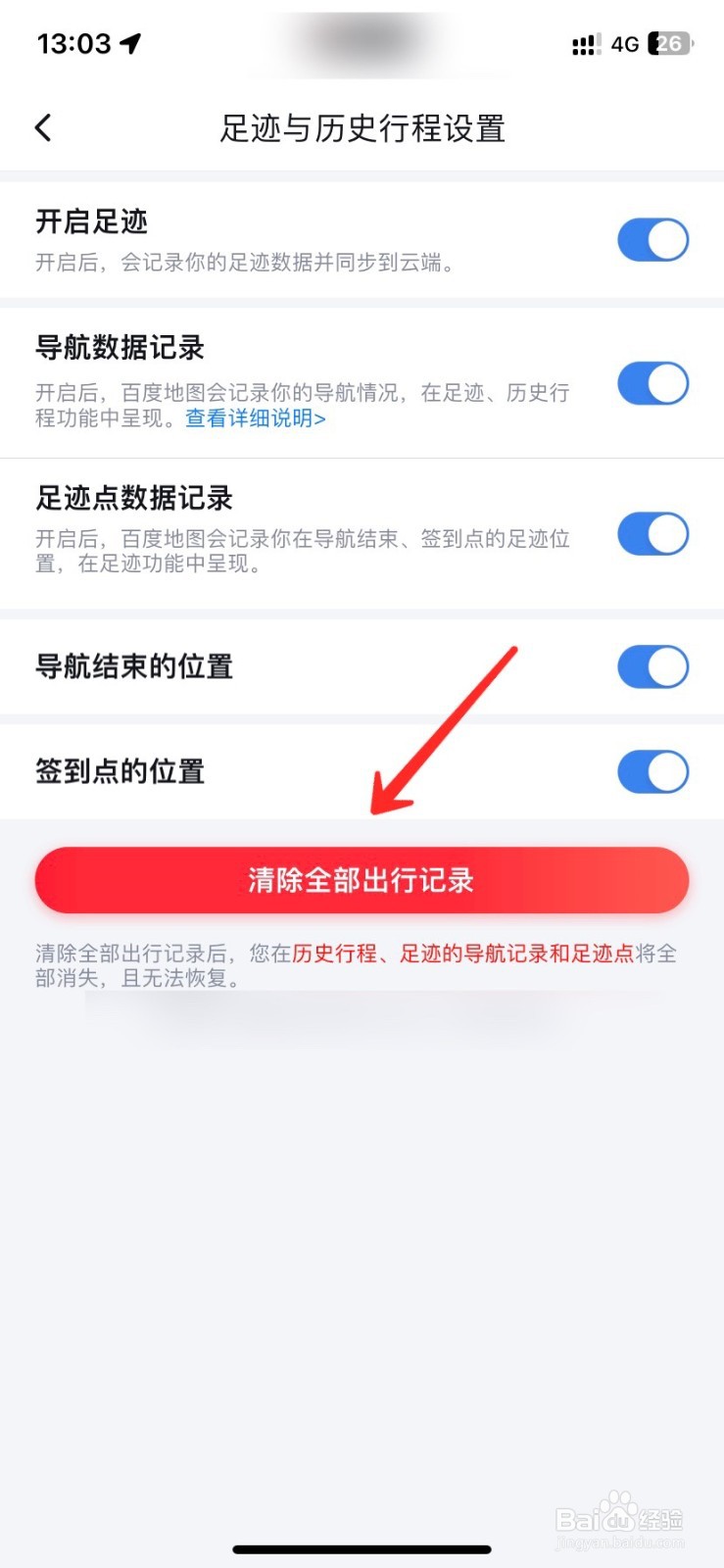 百度地图怎么消除出行记录