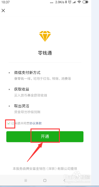 <b>怎样开通手机微信零钱通功能</b>