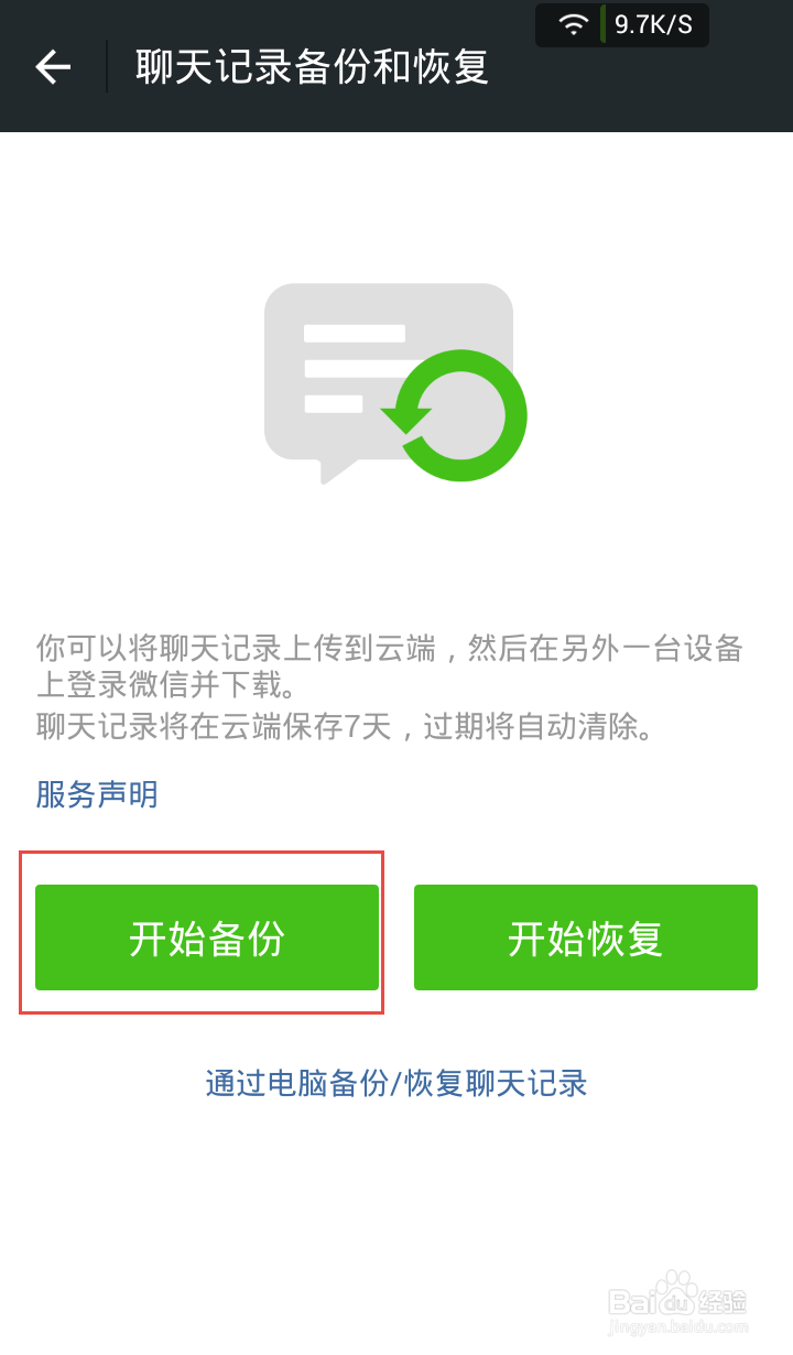 微信聊天记录的备份