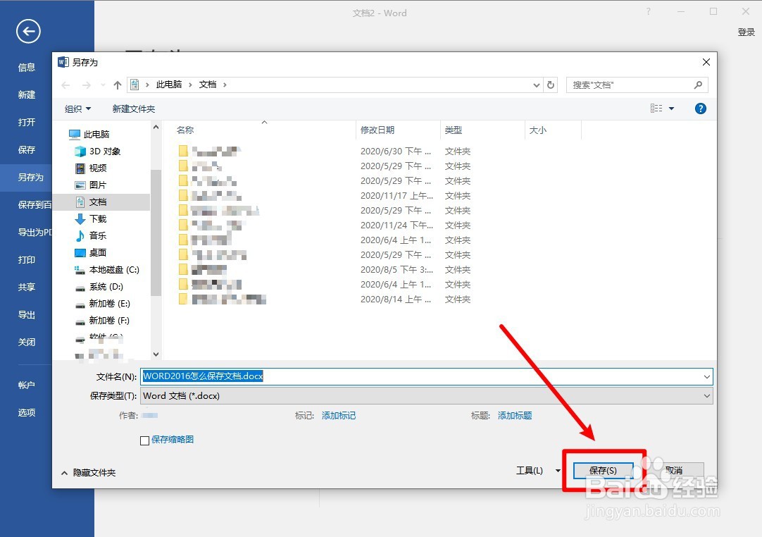 WORD2016怎么保存文档?