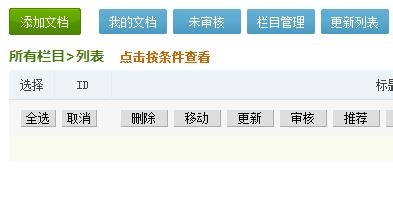 教你一次删除织梦DEDE所有文章文档