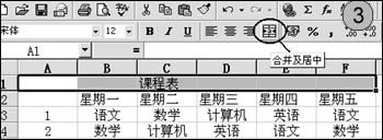 用Word与Excel快速制作课程表
